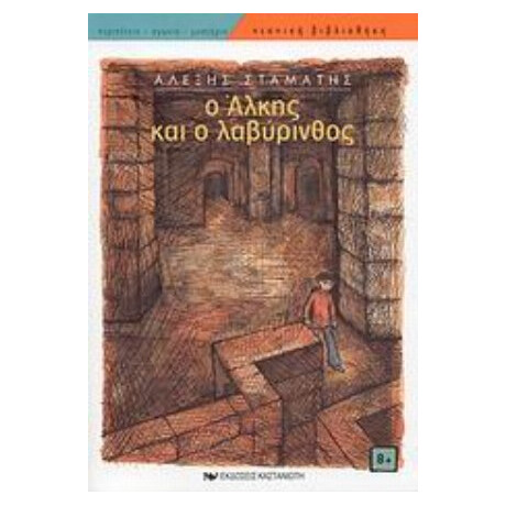 Ο Άλκης Και Ο Λαβύρινθος - Αλέξης Σταμάτης