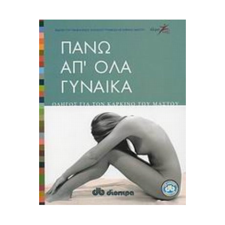 Πάνω Απ' Όλα Γυναίκα - Συλλογικό έργο