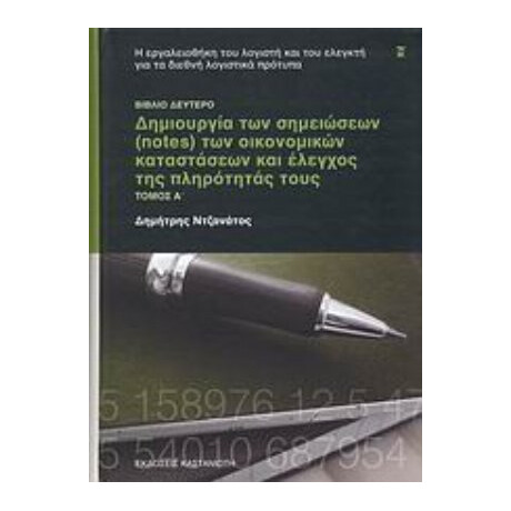 Δημιουργία Των Σημειώσεων (notes) Των Οικονομικών Καταστάσεων Και Έλεγχος Της Πληρότητάς Τους - Δημήτρης Ντζανάτος