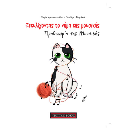 Ξετυλίγοντας το Νήμα της Μουσικής