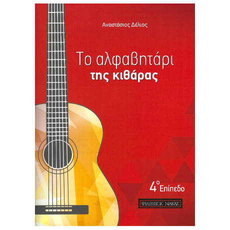 Το Αλφαβητάρι της Κιθάρας - 4ο Επίπεδο
