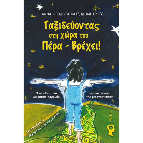 Ταξιδεύοντας στη Χώρα του Πέρα – Βρέχει!