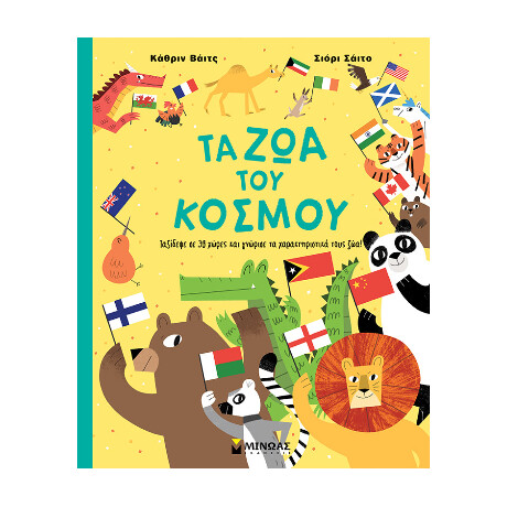 Τα ζώα του Κόσμου