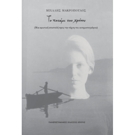 Το Ποταμι του Χρονου