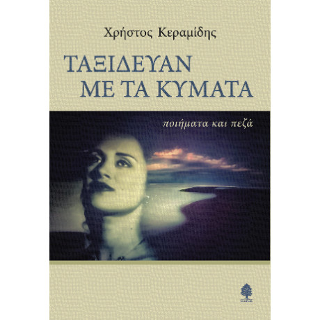 Ταξίδευαν με τα Κύματα