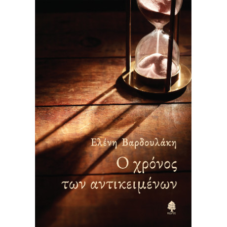 Ο Χρόνος των Αντικειμένων