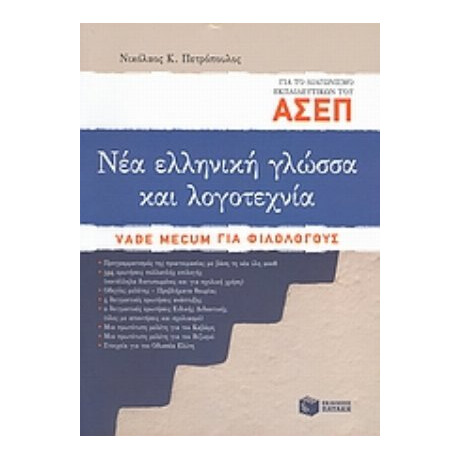 Νέα Ελληνική Γλώσσα Και Λογοτεχνία Για Το Διαγωνισμό ΑΣΕΠ Εκπαιδευτικών - Νικόλαος Κ. Πετρόπουλος