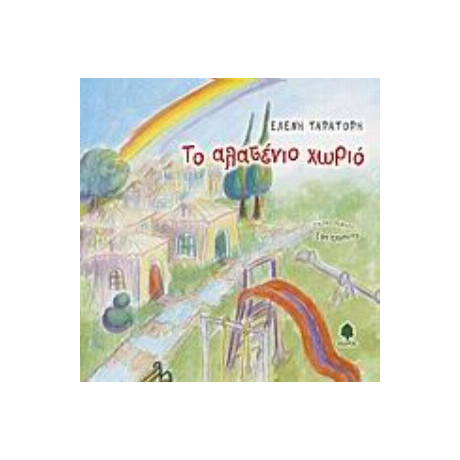 Το Αλατένιο Χωριό - Ελένη Ταρατόρη