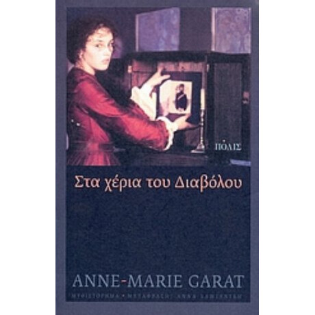 Στα Χέρια Του Διαβόλου - Anne - Marie Garat