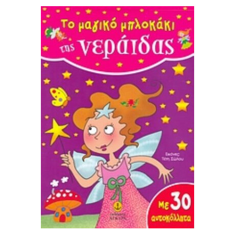 Το Μαγικό Μπλοκάκι Της Νεράιδας