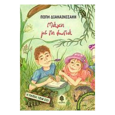 Μάχη Με Τη Φωτιά - Πόπη Διακαινισάκη