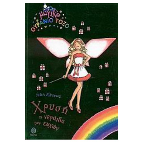 Χρυσή, Η Νεράιδα Των Ευχών - Ντέιζι Μέντοους