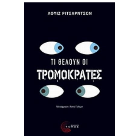 Τι Θέλουν Οι Τρομοκράτες - Λουίζ Ρίτσαρντσον