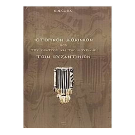 Ιστορικόν Δοκίμιον Περί Του Θεάτρου Και Της Μουσικής Των Βυζαντινών - Κ. Ν. Σάθας