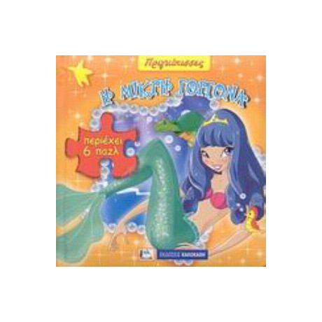 Η Μικρή Γοργόνα