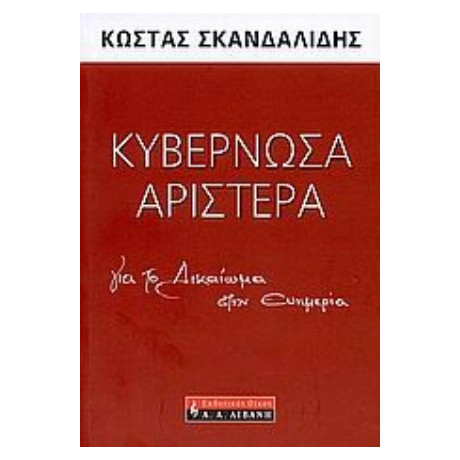 Κυβερνώσα Αριστερά - Κώστας Σκανδαλίδης