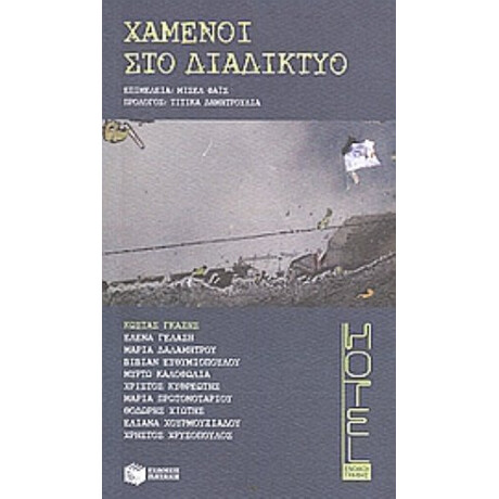 Χαμένοι Στο Διαδίκτυο - Συλλογικό έργο