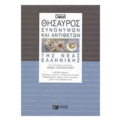 Θησαυρός Συνωνύμων Και Αντιθέτων Της Νέας Ελληνικής - Συλλογικό έργο