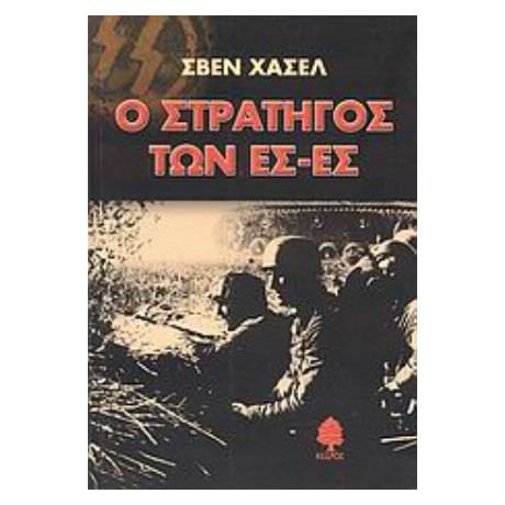 Ο Στρατηγός Των Ες-Ες - Σβεν Χάσελ