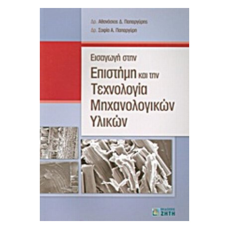 Εισαγωγή Στην Επιστήμη Και Την Τεχνολογία Μηχανολογικών Υλικών - Αθανάσιος Δ. Παπαργύρης
