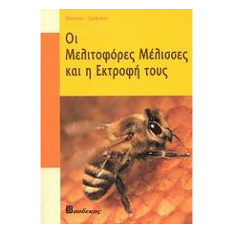 Οι Μελιτοφόρες Μέλισσες Και Η Εκτροφή Τους - Werner Gekeler