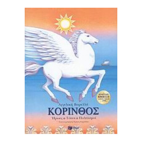 Κόρινθος - Αγγελική Βαρελλά Κόρινθος - Αγγελική Βαρελλά