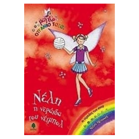 Νέλη, Η Νεράιδα Του Νέτμπολ - Ντέιζι Μέντοους