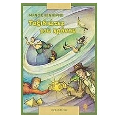 Ταξιδιώτες Του Χρόνου - Μάνος Βενιέρης