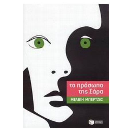 Το Πρόσωπο Της Σάρα - Μέλβιν Μπέρτζες