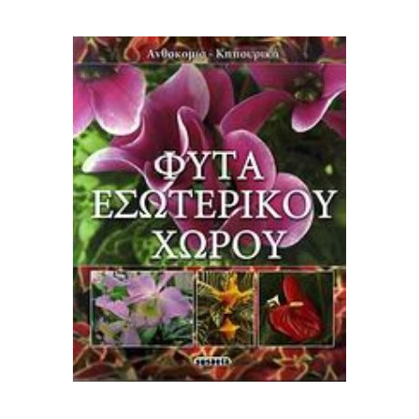 Φυτά Εσωτερικού Χώρου - Francisco Javier Alonso de la Paz