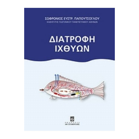 Διατροφή Ιχθύων - Σωφρόνιου Ευστρ. Παπουτσόγλου