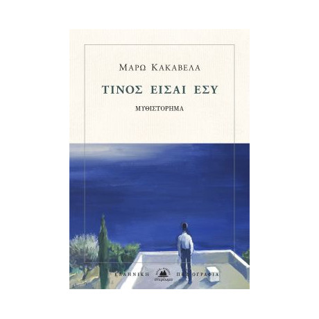 Τίνος Είσαι εσύ
