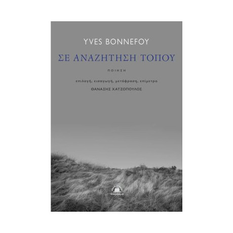 Σε Αναζήτηση Τόπου