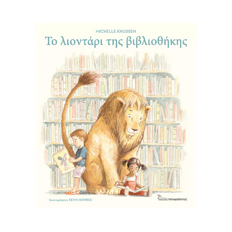 Το Λιοντάρι της Βιβλιοθήκης
