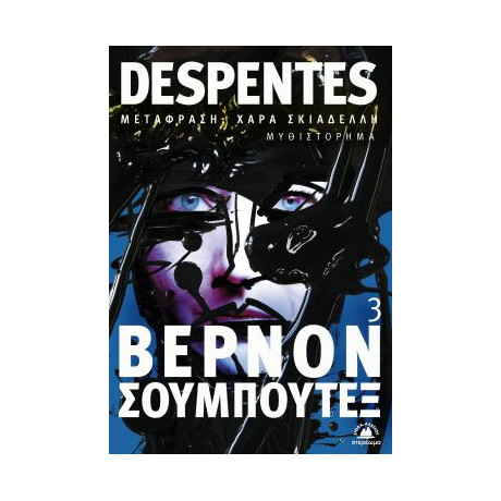 Βερνόν Σουμπουτέξ 3