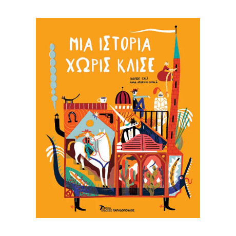 Μια Ιστορία Χωρίς Κλισέ