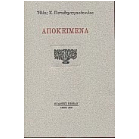 Αποκείμενα - Ηλίας Χ. Παπαδημητρακόπουλος