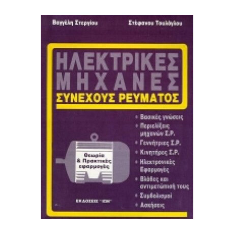 Ηλεκτρικές Μηχανές Συνεχούς Ρεύματος - Βαγγέλης Στεργίου