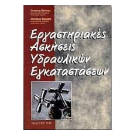 Εργαστηριακές Ασκήσεις Υδραυλικών Εγκαταστάσεων - Σωκράτης Βρυώνης