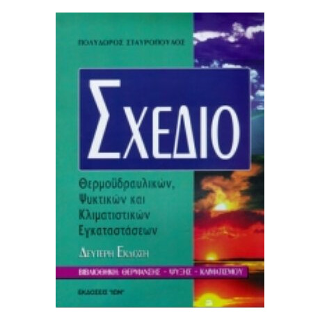 Σχέδιο Θερμοϋδραυλικών, Ψυκτικών Και Κλιματιστικών Εγκαταστάσεων - Πολύδωρος Σταυρόπουλος
