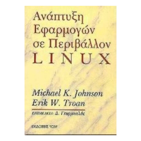 Ανάπτυξη Εφαρμογών Σε Περιβάλλον Linux - Michael K. Johnson