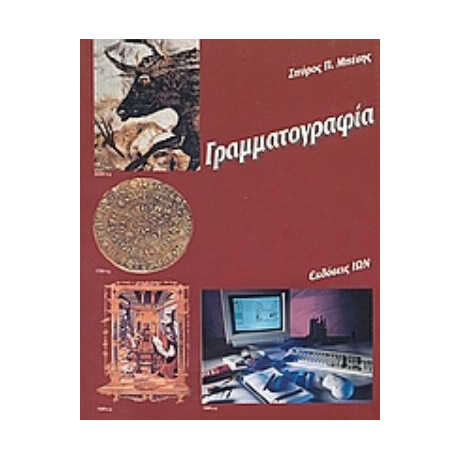 Γραμματογραφία - Σπύρος Π. Μπέσης