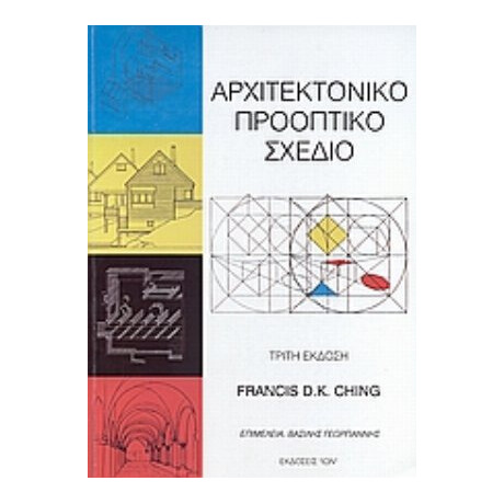 Αρχιτεκτονικό Προοπτικό Σχέδιο - Frank Ching
