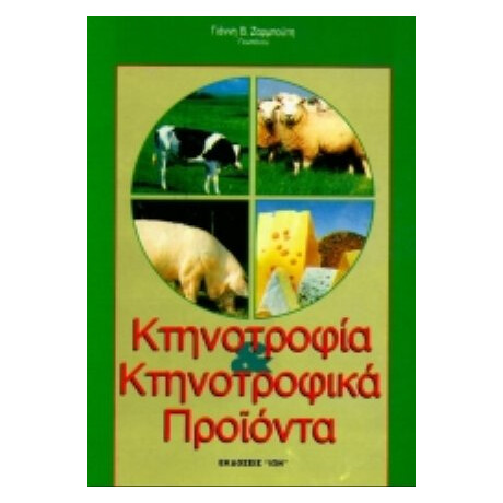 Κτηνοτροφία Και Κτηνοτροφικά Προϊόντα - Γιάννη Ζαρμπούτη