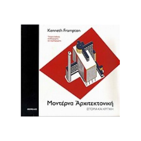 Μοντέρνα Αρχιτεκτονική - Kenneth Frampton