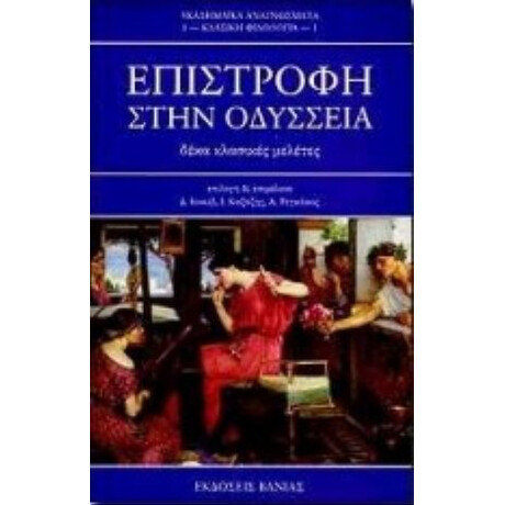 Επιστροφή Στην Οδύσσεια
