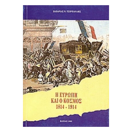 Η Ευρώπη Και Ο Κόσμος 1814-1914 - Ζαχαρίας Ν. Τσιρπανλής