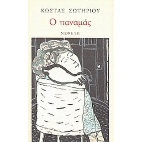 Ο Παναμάς - Κώστας Σωτηρίου