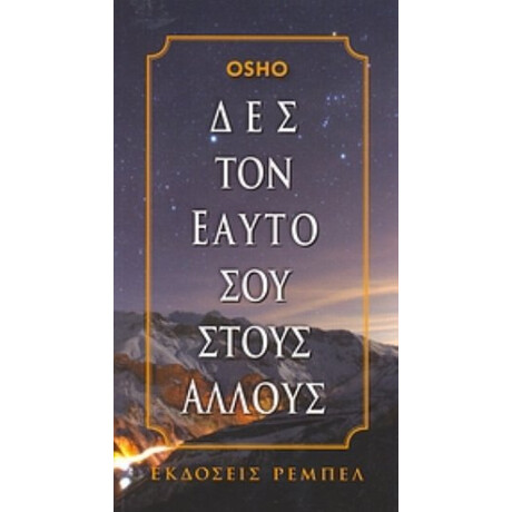 Δες Τον Εαυτό Σου Στους Άλλους - Osho