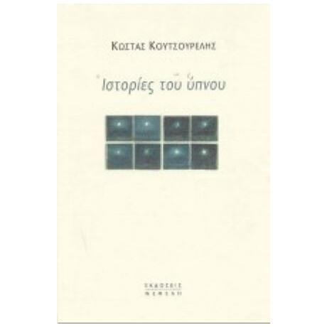 Ιστορίες Του Ύπνου - Κώστας Κουτσουρέλης